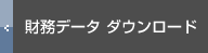 財務データ　ダウンロード