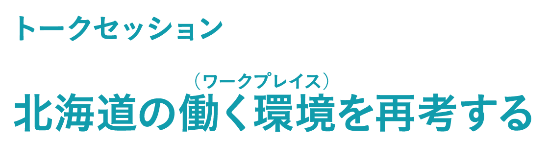 トークセッション 北海道の働く環境（ワークプレイス）を再考する