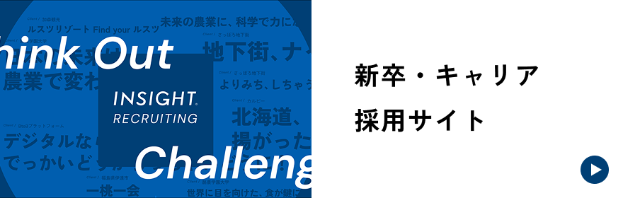 新卒・キャリア採用サイト
