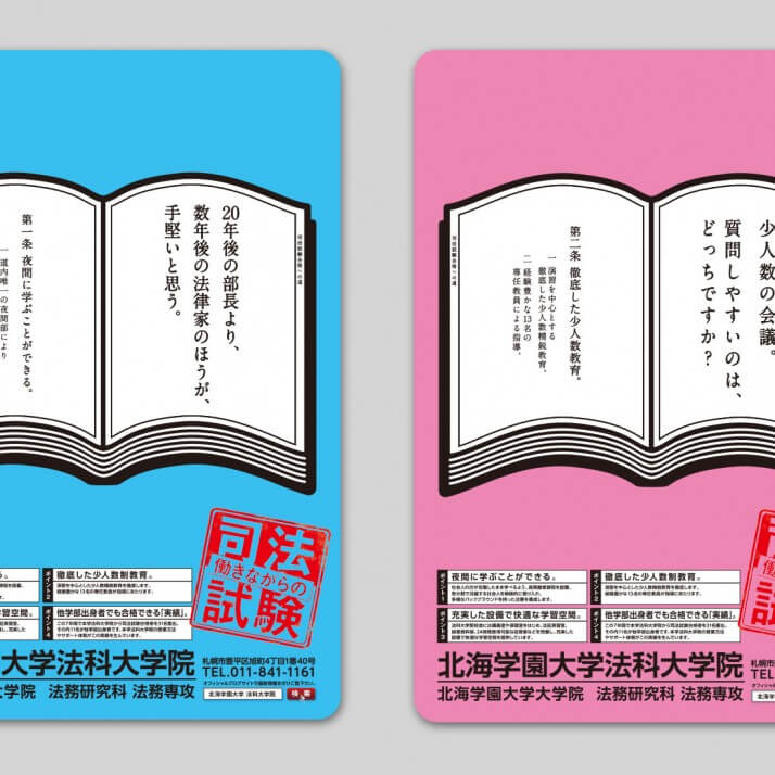 北海学園法科大学院 様