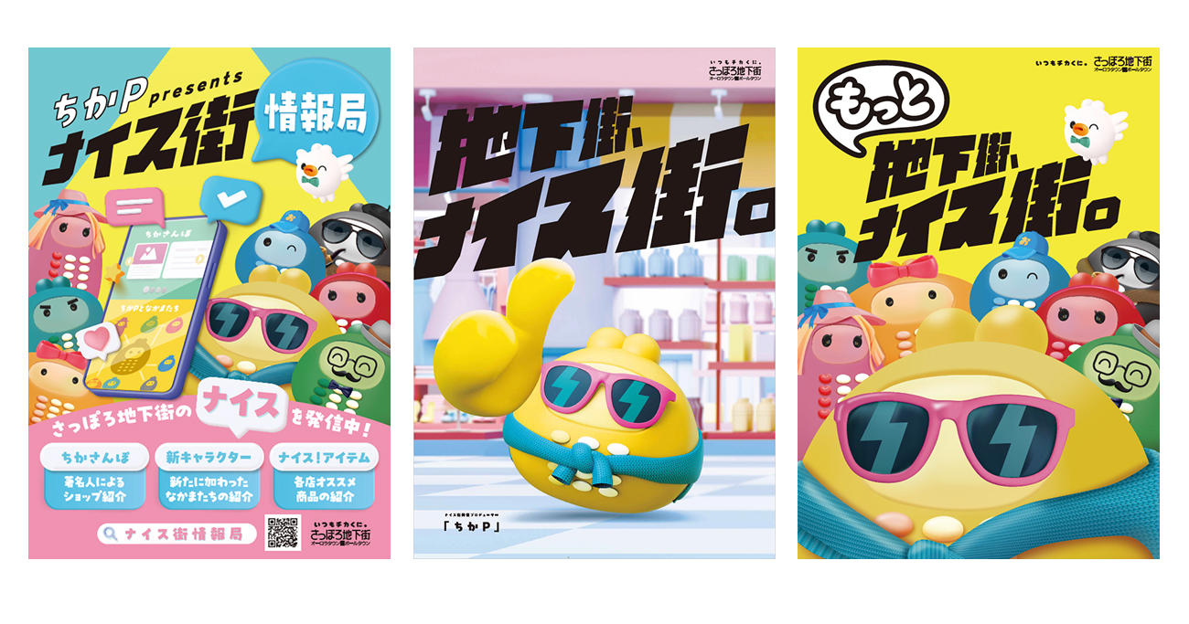 さっぽろ地下街年間販促展開