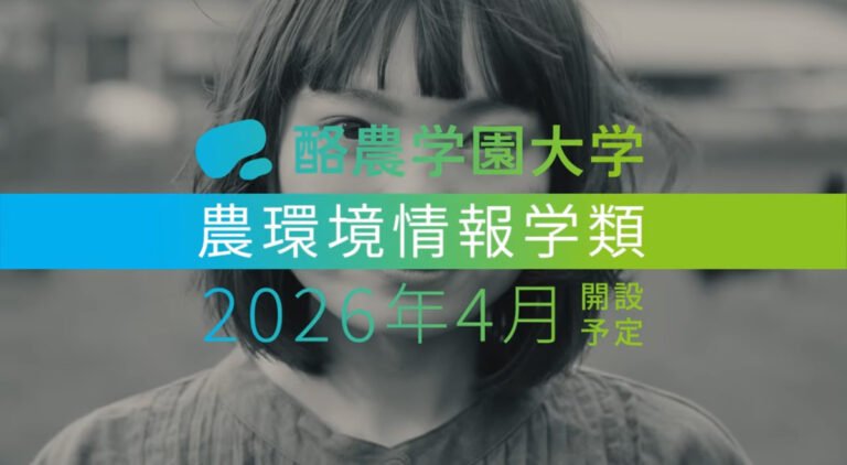酪農学園大学 新学類開設テレビCM制作